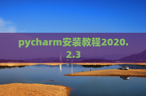 pycharm安装教程2020.2.3