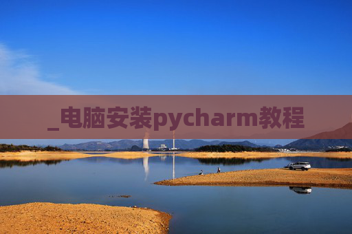 _电脑安装pycharm教程