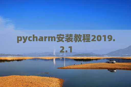 pycharm安装教程2019.2.1