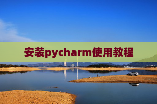 安装pycharm使用教程